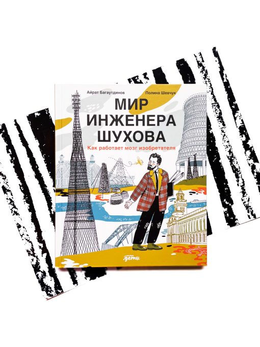 Мир инженера Шухова. Как работает мозг изобретателя