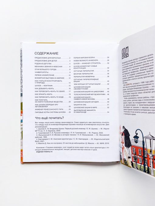 Мир инженера Шухова. Как работает мозг изобретателя - Image 3
