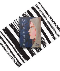 Мирелла