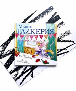 Мышь Гликерия. Цветные и полосатые дни