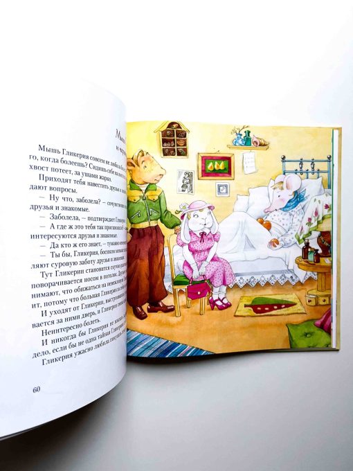 Мышь Гликерия. Цветные и полосатые дни - Image 3