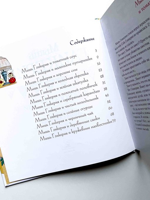 Мышь Гликерия. Цветные и полосатые дни - Image 7