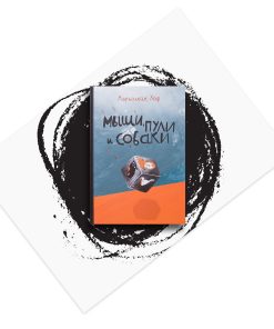 Мыши, пули и собаки