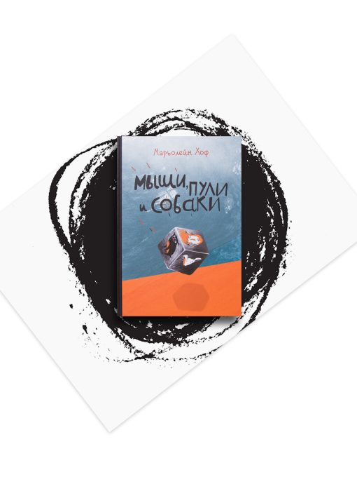 Мыши, пули и собаки