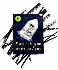 Мишка Бруно летит на Луну