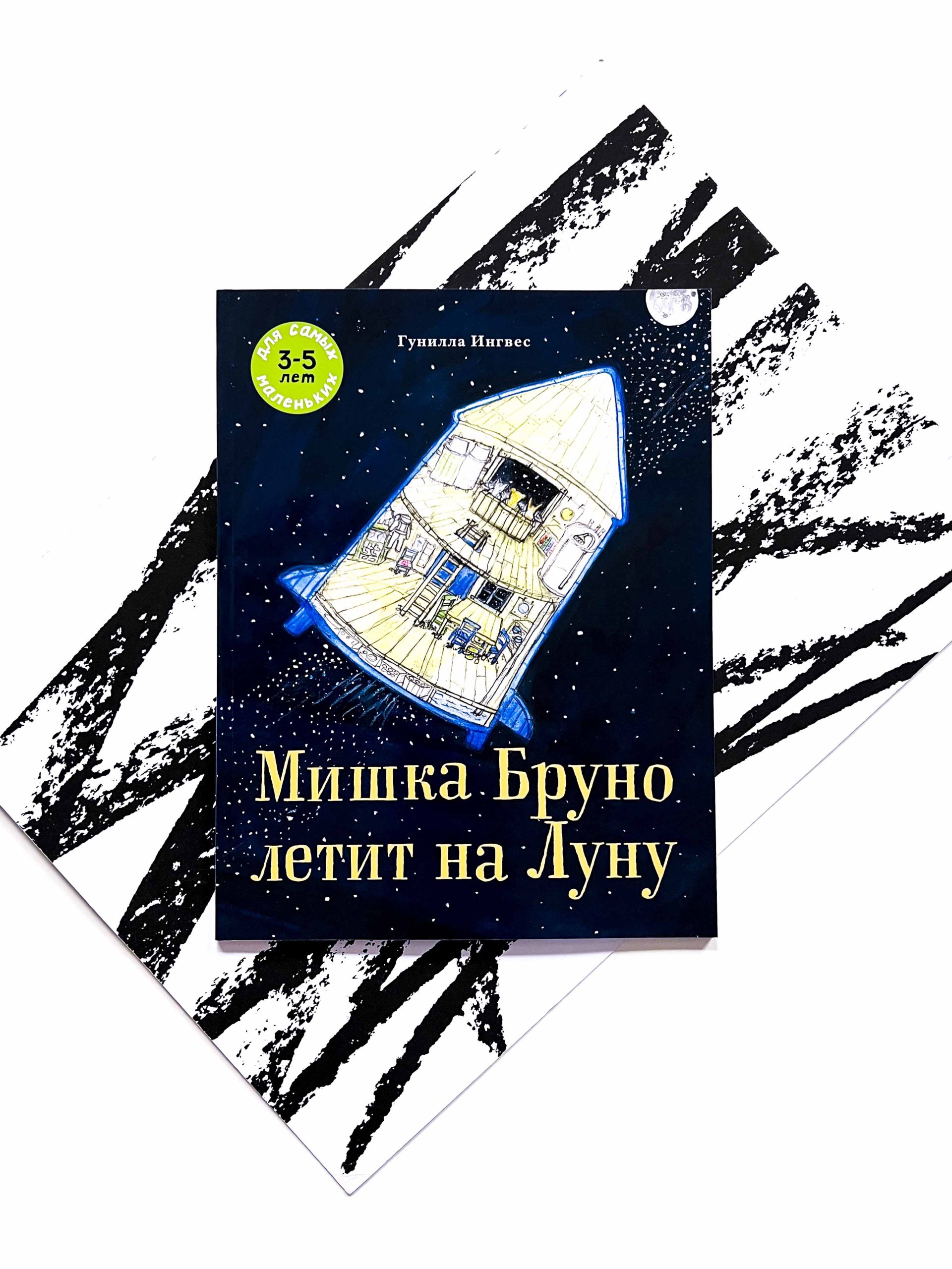 Мишка Бруно летит на Луну