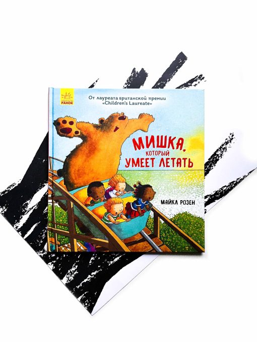 Мишка, который умеет летать