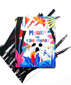 Мишки на каникулах