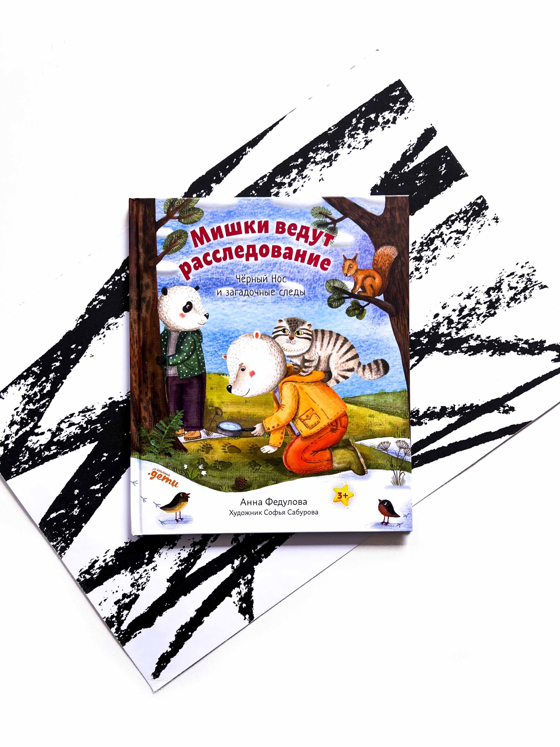 Мишки ведут расследование. Чёрный Нос и загадочные следы