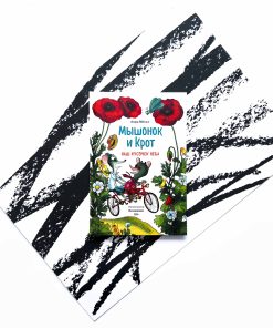 Мышонок и Крот. Наш кусочек неба