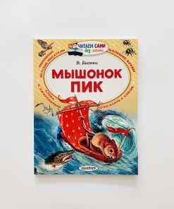 Мышонок Пик