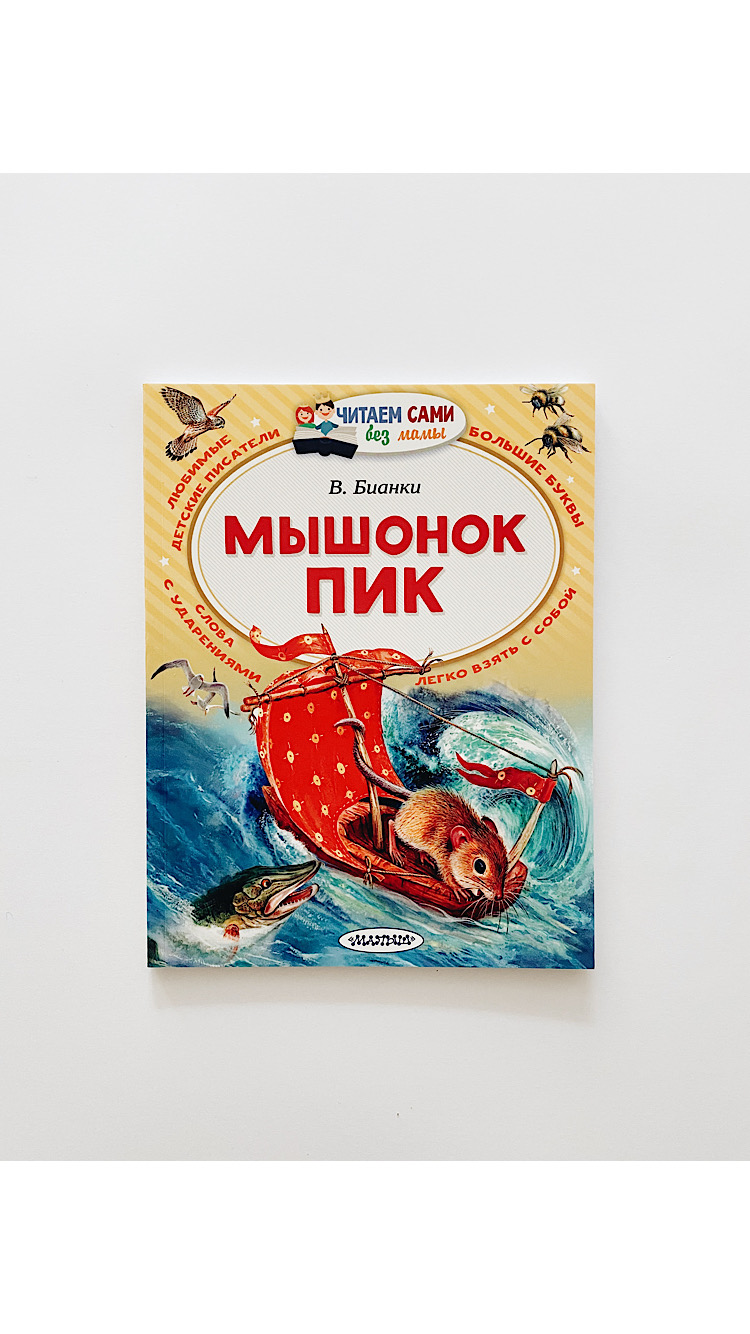 Мышонок Пик