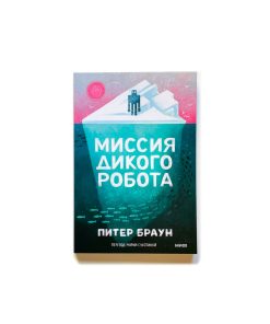 Миссия дикого робота (3)