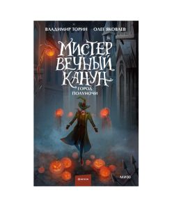 Мистер Вечный Канун. Город Полуночи (2)