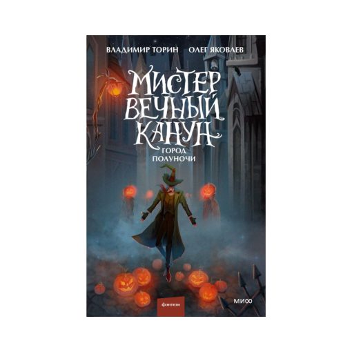 Мистер Вечный Канун. Город Полуночи (2)