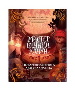 Мистер Вечный Канун. Поваренная книга для Хэллоуина Кулинарная книга по вселенной «Мистера Вечный Канун»