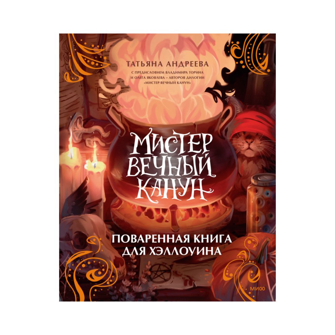 Мистер Вечный Канун. Поваренная книга для Хэллоуина Кулинарная книга по вселенной «Мистера Вечный Канун»