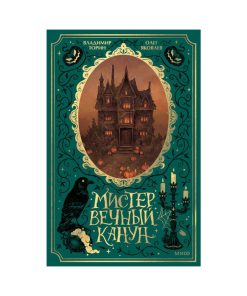 Мистер Вечный Канун. Специальное издание. Подарочное издание романа «Мистер Вечный Канун» — два тома под одной обложкой