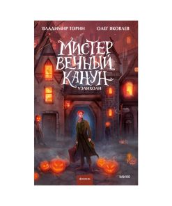 Мистер Вечный Канун. Уэлихолн (1)