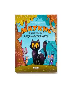 Мяукис. Приключения ведьминого кота