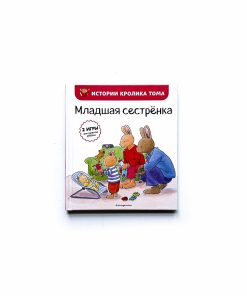 Младшая сестренка
