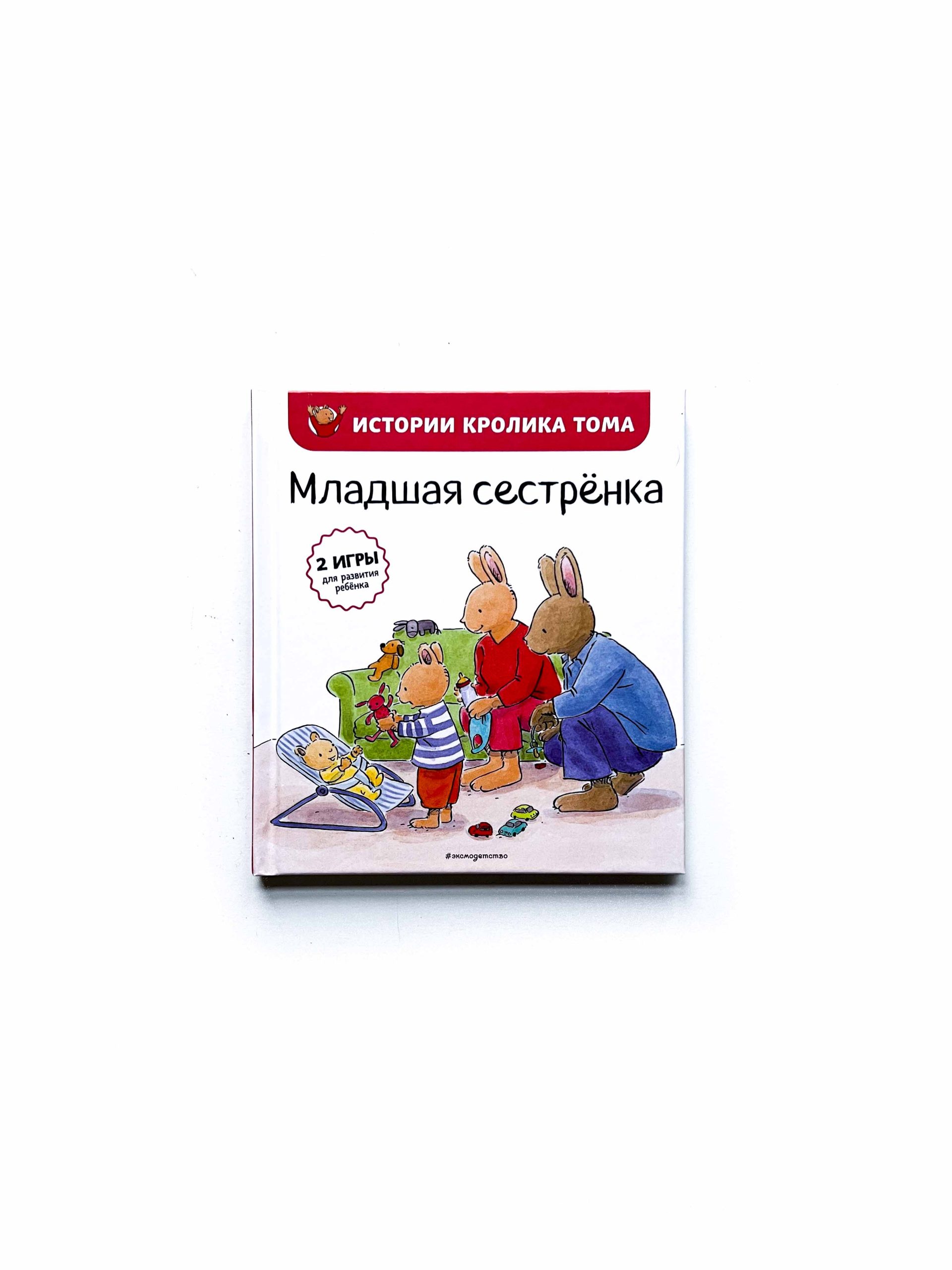 Младшая сестренка