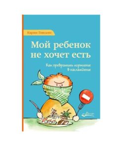 Мой ребенок не хочет есть. Как превратить кормление в наслаждение