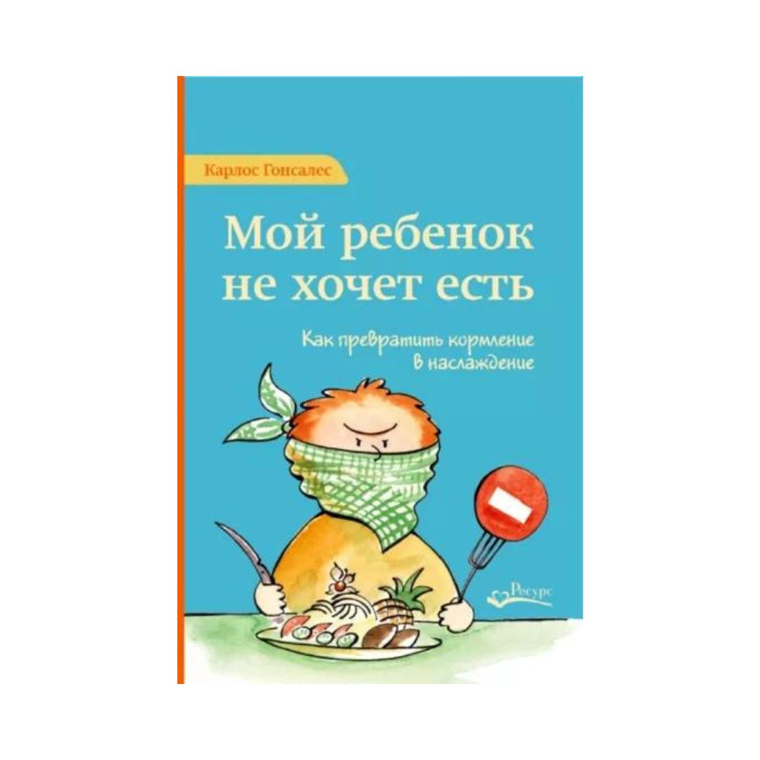 Мой ребенок не хочет есть. Как превратить кормление в наслаждение