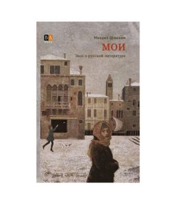 МОИ. Эссе о русской литературе