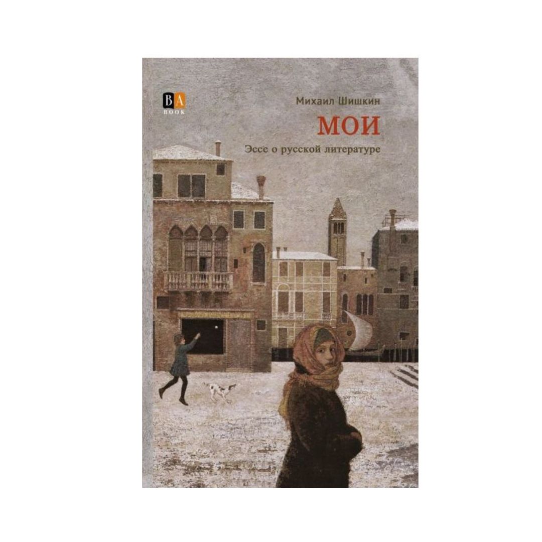МОИ. Эссе о русской литературе
