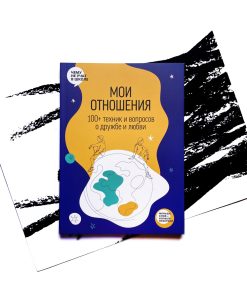 Мои отношения. 100+ техник и вопросов о любви и дружбе