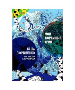 Мой тюремный трип
