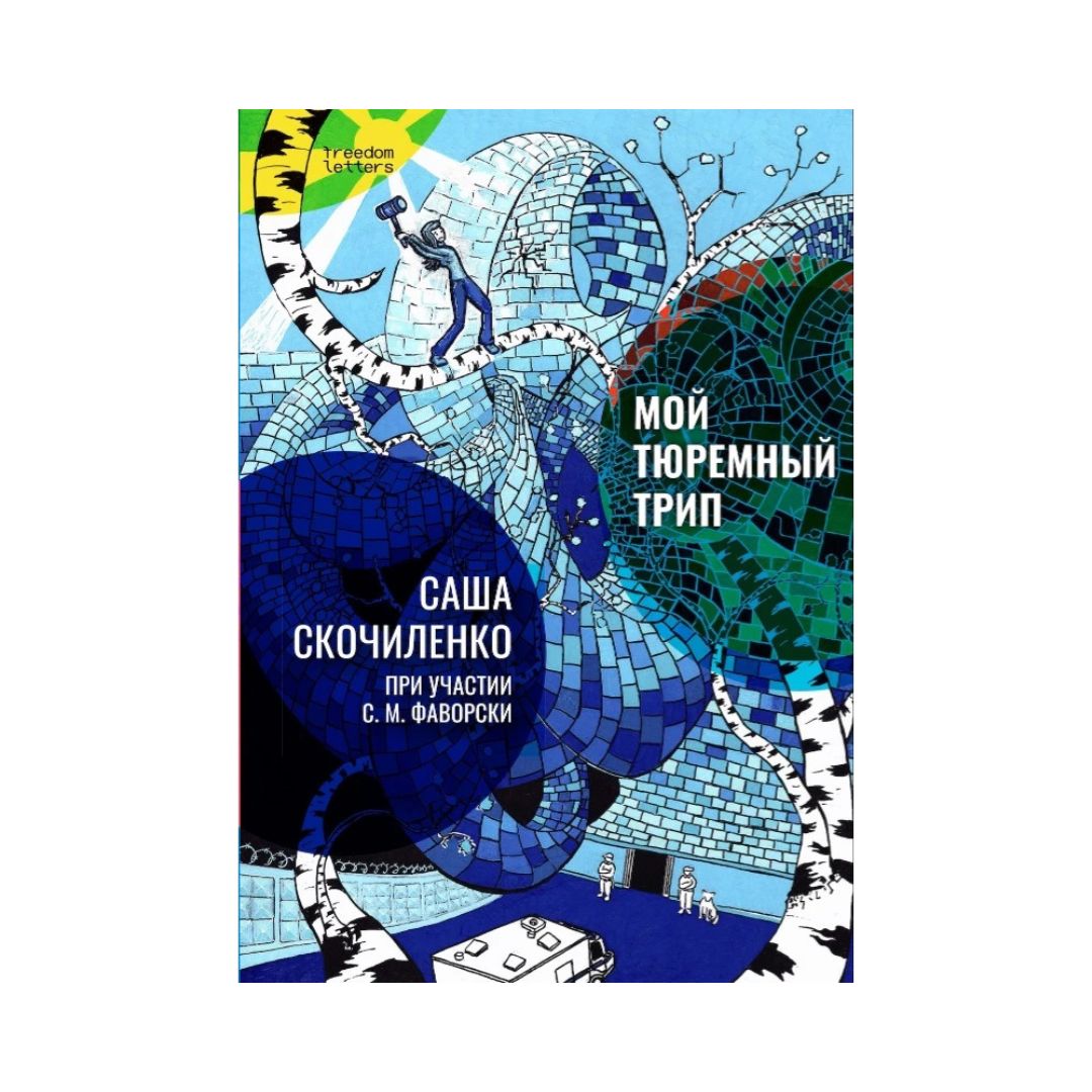 Мой тюремный трип