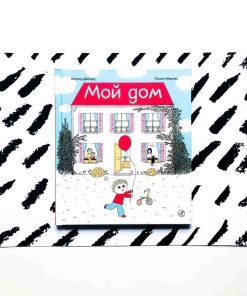 Мой дом