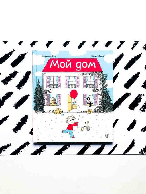 Мой дом