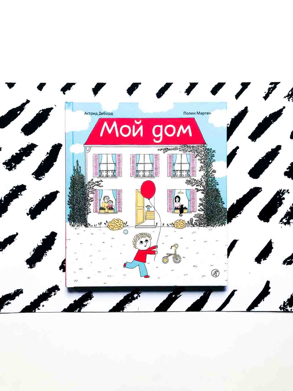 Мой дом