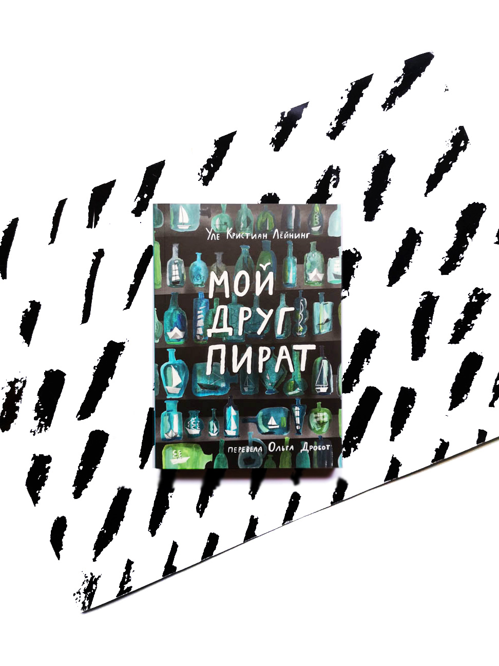 Мой друг Пират