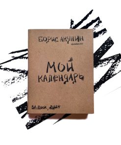 Мой календарь