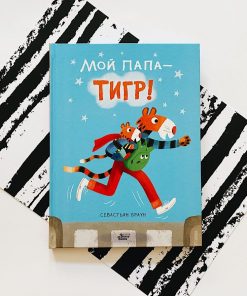 Мой папа - тигр