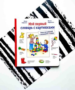 Мой первый словарь с картинками. Учим немецкий и английский с Конни