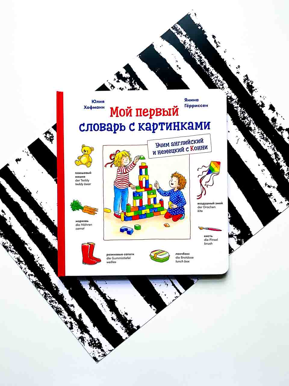 Мой первый словарь с картинками. Учим немецкий и английский с Конни