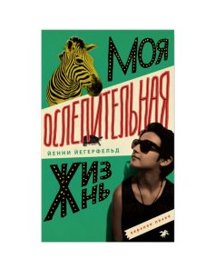 Моя ослепительная жизнь