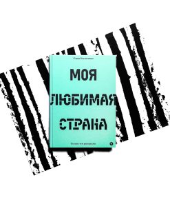 Моя любимая страна