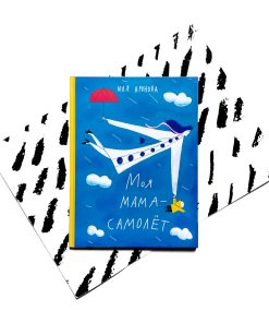 Моя мама — самолет