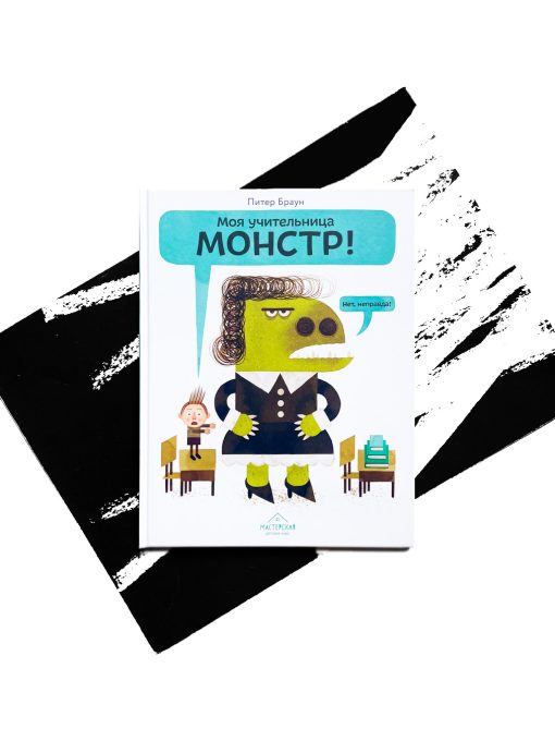 Моя учительница - монстр!