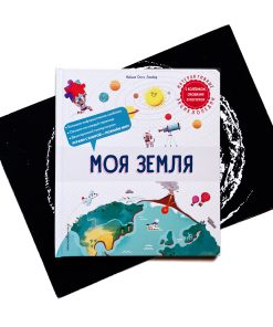 Моя Земля