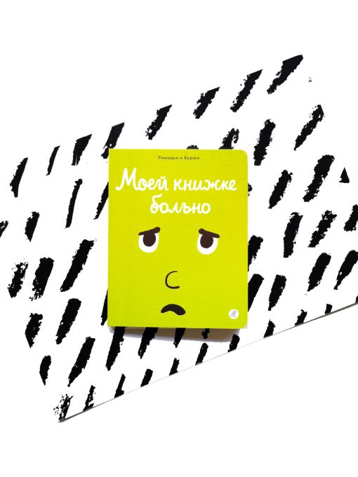 Моей книжке больно