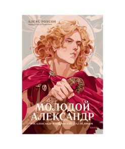 Молодой Александр. Как Александр Македонский стал Великим