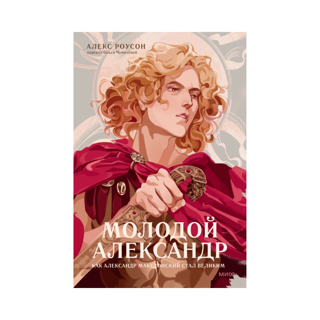 Молодой Александр. Как Александр Македонский стал Великим