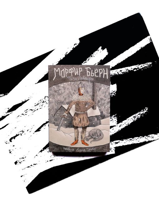 Морфир Бьёрн